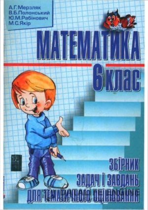 Обкладинка до підручника Математика Збірник задач і завдань (Мерзляк) 6 клас 2009