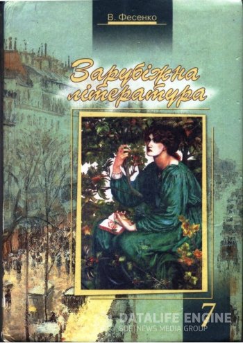 Обкладинка до підручника Зарубіжна література (Фесенко) 7 клас 2007