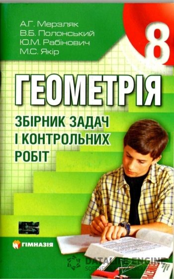 Обкладинка до підручника Геометрія збірник задач (Мерзляк, Полонський, Рабінович, Якір) 8 клас 2011
