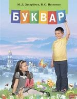 Обкладинка до підручника Буквар (Захарійчук, Науменко) 1 клас 2012