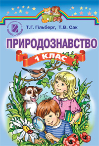 Обкладинка до підручника Природознавство (Гільберг, Сак) 1 клас