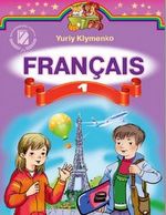 Обкладинка до підручника Французька мова (Клименко) 1 клас 2012