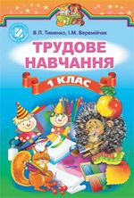 Обкладинка до підручника Трудове навчання (Тименко, Веремійчук) 1 клас