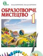 Обкладинка до підручника Образотворче мистецтво (Калініченко, Сергієнко) 1 клас 2012