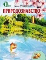 Обкладинка до підручника Природознавство (Грущинська) 1 клас