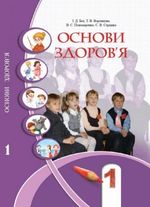 Обкладинка до підручника Основи здоров’я (Бех, Воронцова, Пономаренко, Страшко) 1 клас