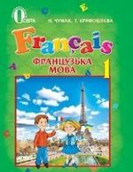 Обкладинка до підручника Французька мова (Чумак, Кривошеєва) 1 клас 2012