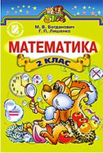 Обкладинка до підручника Математика (Богданович, Лишенко) 2 клас 2012