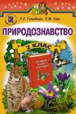Обкладинка до підручника Природознавство (Гільберг, Сак) 2 клас