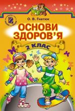 Обкладинка до підручника Основи здоров’я (Гнатюк) 2 клас