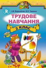 Обкладинка до підручника Трудове навчання (Веремійчик, Тименко) 2 клас