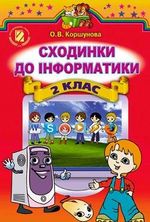 Обкладинка до підручника Сходинки до інформатики (Коршунова) 2 клас