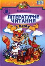Обкладинка до підручника Літературне читання (Науменко) 2 клас