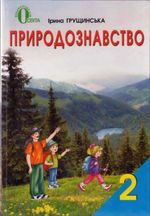 Обкладинка до підручника Природознавство (Грущинська) 2 клас