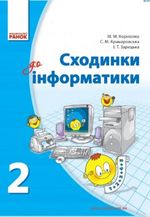 Обкладинка до підручника Сходинки до інформатики (Корнієнко, Крамаровська, Зарецька) 2 клас