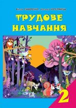Обкладинка до підручника Трудове навчання (Сидоренко, Котелянець) 2 клас