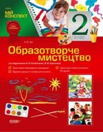 Обкладинка до підручника Образотворче мистецтво (Чєн) 2 клас
