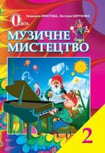 Обкладинка до підручника Музичне мистецтво (Аристова, Сергієнко) 2 клас