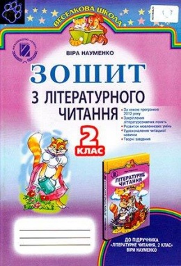 Обкладинка до підручника Зошит з літературного читання (Науменко) 2 клас