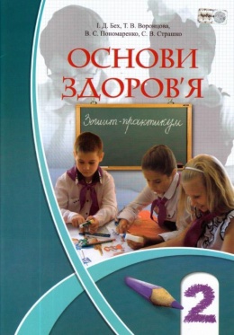 Обкладинка до підручника Зошит-практикум Основи здоров’я (Бех, Воронцова, Пономаренко, Страшко) 2 клас