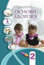 Обкладинка до підручника Основи здоров’я (Бех, Воронцова, Пономаренко, Страшко) 2 клас