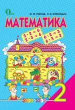 Обкладинка до підручника Математика (Рівкінд, Оляницька) 2 клас 2012