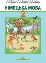 Обкладинка до підручника Німецька мова (Бориско, Сидоренко, Горбач) 2 клас