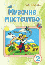 Обкладинка до підручника Музичне мистецтво (Лобова) 2 клас 2012