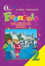 Обкладинка до підручника Французька мова (Чумак, Кривошеєва) 2 клас