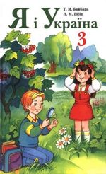 Обкладинка до підручника Я і Україна (Байбара, Бібік) 3 клас