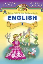 Обкладинка до підручника Англійська мова (Калініна, Самойлюкевич) 3 клас 2014