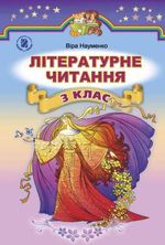 Обкладинка до підручника Літературне читання (Науменко) 3 клас