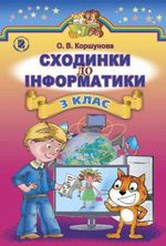 Обкладинка до підручника Сходинки до інформатики (Коршунова) 3 клас