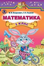 Обкладинка до підручника Математика (Богданович, Лишенко) 3 клас 2014