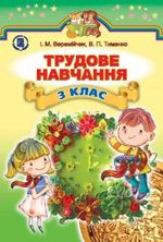 Обкладинка до підручника Трудове навчання (Веремійчик, Тименко) 3 клас