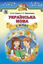 Обкладинка до підручника Українська мова (Гавриш, Маркотенко) 3 клас 2014