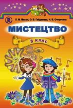 Обкладинка до підручника Мистецтво (Масол, Гайдамака, Очеретяна) 3 клас 2014