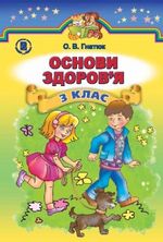 Обкладинка до підручника Основи здоров’я (Гнатюк) 3 клас