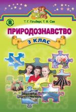 Обкладинка до підручника Природознавство (Гільберг, Сак) 3 клас