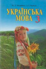 Обкладинка до підручника Українська мова (Захарійчук, Мовчун) 3 клас 2013