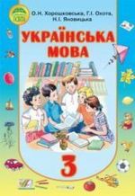 Обкладинка до підручника Українська мова (Хорошковська, Охота, Яновицька) 3 клас 2013