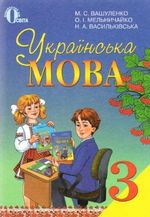 Обкладинка до підручника Українська мова (Вашуленко, Мельничайко, Васильківська) 3 клас 2013
