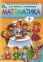 Обкладинка до підручника Математика (Рівкінд, Оляницька) 3 клас