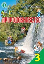 Обкладинка до підручника Природознавство (Грущинська) 3 клас