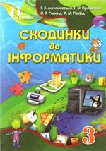 Обкладинка до підручника Сходинки до інформатики (Ломаковська, Проценко, Ривкінд, Рівкінд) 3 клас