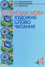 Обкладинка до підручника Українська мова (Хорошковська) Художнє слово читання 4 клас