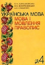 Обкладинка до підручника Українська мова (Хорошковська) Мова і мовлення. Правопис 4 клас