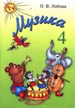 Обкладинка до підручника Музика (Лобова) 4 клас