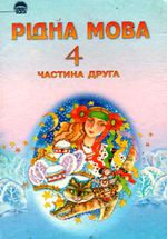Обкладинка до підручника Рідна мова (Вашуленко) 4 клас 2004 (2 частина)