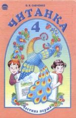 Обкладинка до підручника Читанка (Савченко) 4 клас частина 1